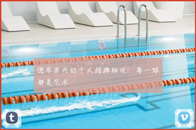 德布劳内的十大招牌助攻:每一球都是艺术