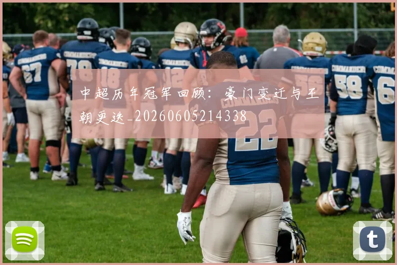 中超历年冠军回顾:豪门变迁与王朝更迭_20260605214338