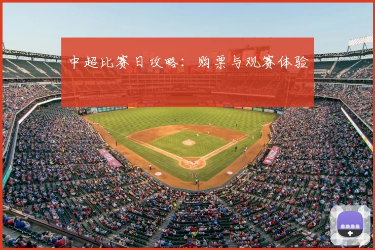 中超比赛日攻略:购票与观赛体验
