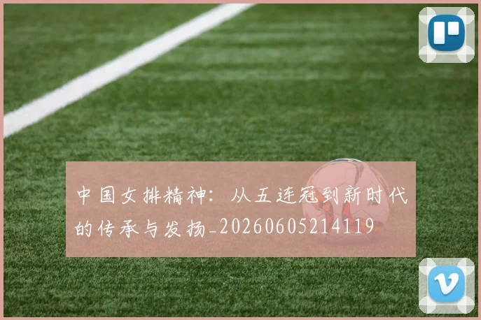 中国女排精神:从五连冠到新时代的传承与发扬_20260605214119