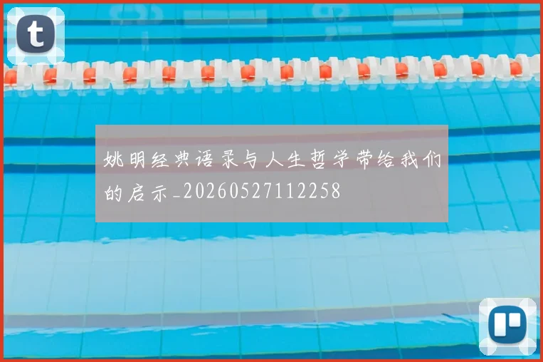 姚明经典语录与人生哲学带给我们的启示_20260527112258