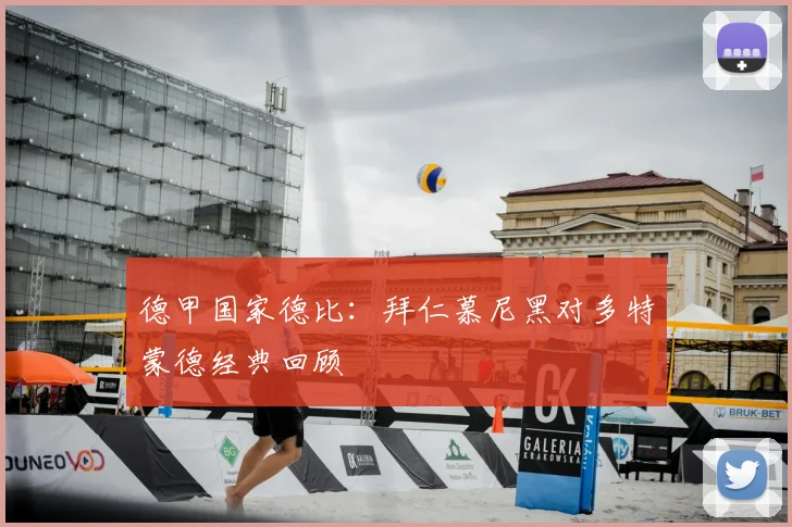 德甲国家德比:拜仁慕尼黑对多特蒙德经典回顾