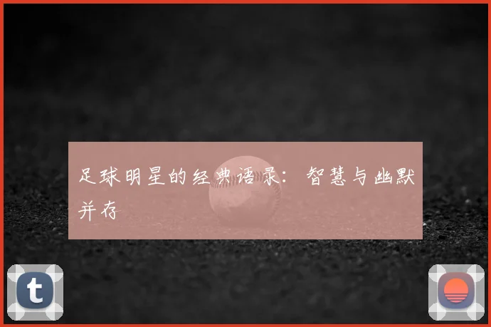 足球明星的经典语录:智慧与幽默并存