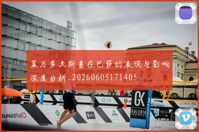莱万多夫斯基在巴萨的表现与影响深度分析_20260605171405