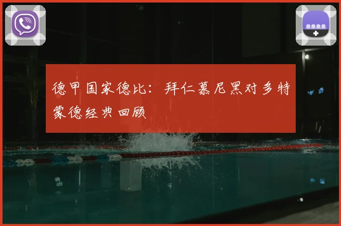 德甲国家德比:拜仁慕尼黑对多特蒙德经典回顾